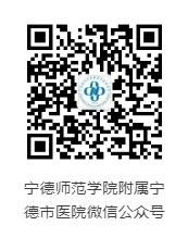 宁德师范学院附属宁德市医院微信公众号